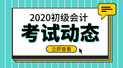 全國2020年初級會計職稱報名時間