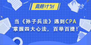 注會備考經(jīng)驗分享