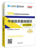 2019年經(jīng)濟師《中級經(jīng)濟基礎知識》“夢想成真”系列應試指南