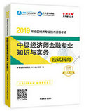 2019年經(jīng)濟師《中級經(jīng)濟師金融專業(yè)知識與實務》“夢想成真”系列應試指南