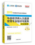 2019年經(jīng)濟師《中級經(jīng)濟師人力資源管理專業(yè)知識與實務》“夢想成真”系列應試指南