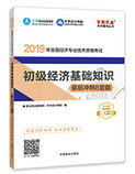 2019年經(jīng)濟師《初級經(jīng)濟基礎知識》“夢想成真”系列8套沖刺卷