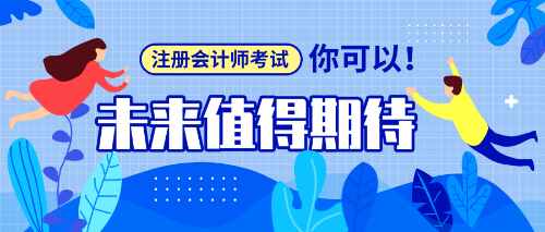 應(yīng)屆生報(bào)考注冊會計(jì)師需要注意事項(xiàng)