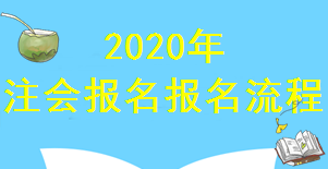 2020年廣西注冊會計師報名已經(jīng)進(jìn)入倒計時！你知道報名流程嗎？