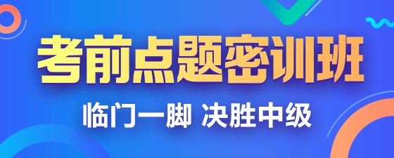 2019中級會計職稱點題密訓班《財務管理》