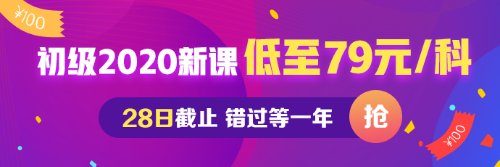 初級會計低至每科79元 最后一天！