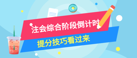 注會綜合階段倒計時