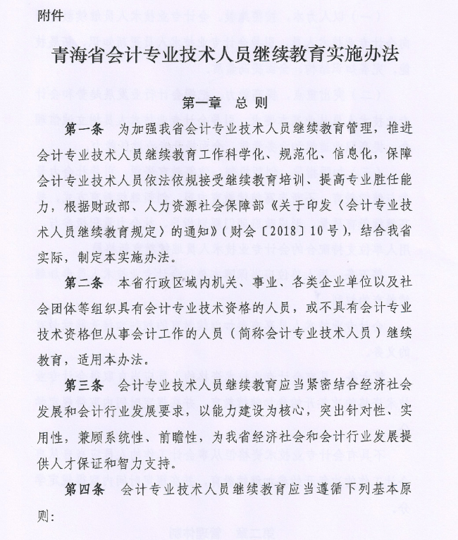 青海會計人員繼續(xù)教育實施辦法