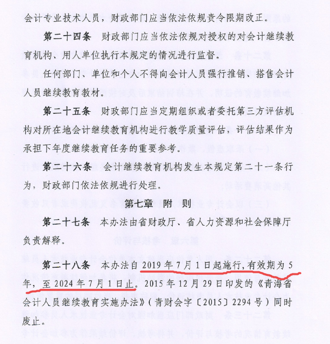 青海會計人員繼續(xù)教育實施辦法