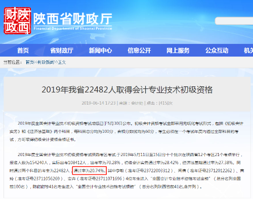 陜西省初級(jí)會(huì)計(jì)通過(guò)率