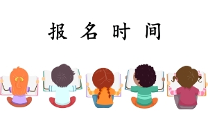 2020年遼寧會(huì)計(jì)初級(jí)考試報(bào)名時(shí)間出來了？