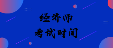 經(jīng)濟(jì)師考試時(shí)間