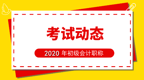 2020年江蘇連云港初級會(huì)計(jì)考試報(bào)名條件是啥？