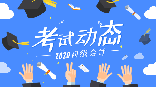 2020上海市初級會計考試報名條件是什么呢？