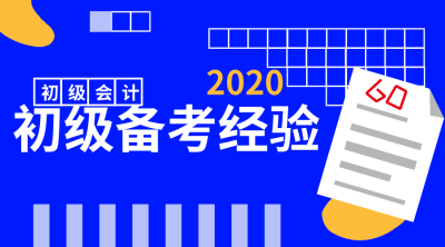 2020年初級會計(jì)備考經(jīng)驗(yàn)