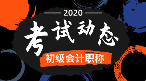 2020山東省煙臺(tái)市初級(jí)會(huì)計(jì)考試報(bào)名時(shí)間是什么？