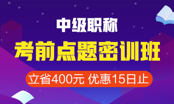 點(diǎn)擊查看中級(jí)會(huì)計(jì)職稱考前點(diǎn)題密訓(xùn)班