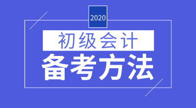 初級會計(jì)備考經(jīng)驗(yàn)