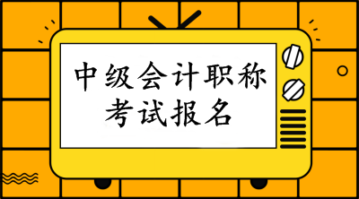 2020年中級會計(jì)報名本科要求什么經(jīng)驗(yàn)？