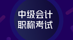 2019年中級(jí)會(huì)計(jì)職稱考試題型已經(jīng)公布