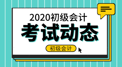 2020河北省石家莊市初級會計(jì)考試科目是哪些？