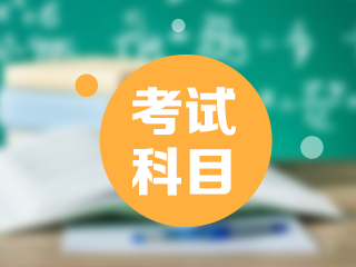 2021年西藏日喀則市初級(jí)會(huì)計(jì)職稱考試科目都包含什么？