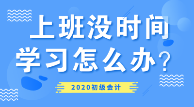 初級會計備考經驗