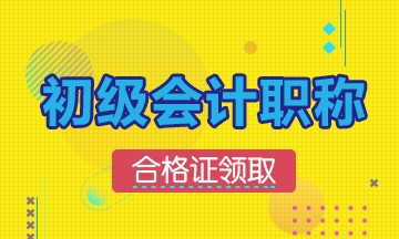 2019年初級會計浙江省怎么領證呢？