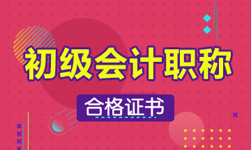 2019年江蘇省初級會計過了怎么拿證??？