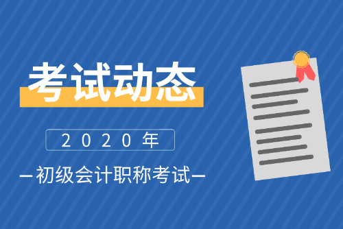 2020西藏初級(jí)會(huì)計(jì)師報(bào)名條件及時(shí)間是什么？