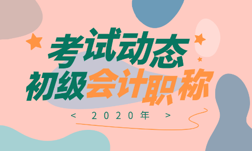 2020年云南初級會計證報名時間是啥？