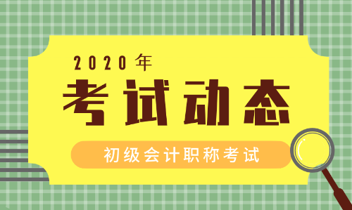 2020四川初級(jí)會(huì)計(jì)師報(bào)名條件及時(shí)間是什么？