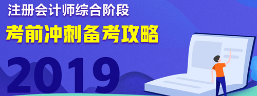 注會綜合階段考前沖刺備考攻略