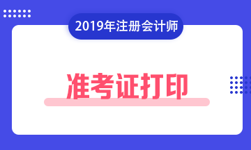 注冊會計師準考證打印2019