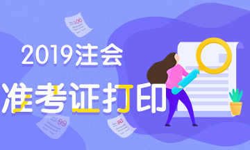 注冊會計(jì)師準(zhǔn)考證打印2019年