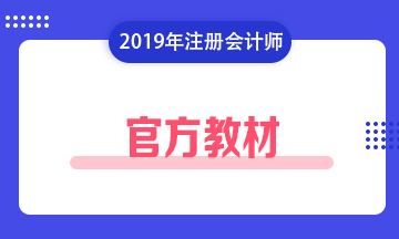 注冊(cè)會(huì)計(jì)師考試教材2019