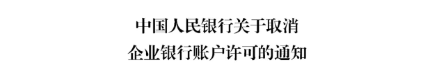 銀行賬戶許可