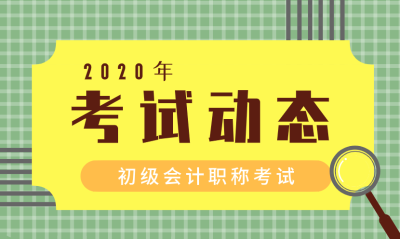 浙江寧波2020初級(jí)會(huì)計(jì)考試時(shí)間