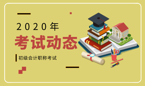 2020廣東陽江初級會計師報名條件及時間是什么？