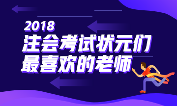 2018年的注會(huì)考試狀元們最喜歡的老師