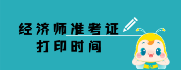 經(jīng)濟(jì)師  準(zhǔn)考證打印時(shí)間