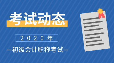 北京市什么時(shí)候開(kāi)始會(huì)計(jì)初級(jí)資格考試？