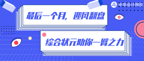 倒計(jì)時(shí)一個(gè)月！如何在80%+的通過(guò)率中躺贏？網(wǎng)校狀元給你支招！