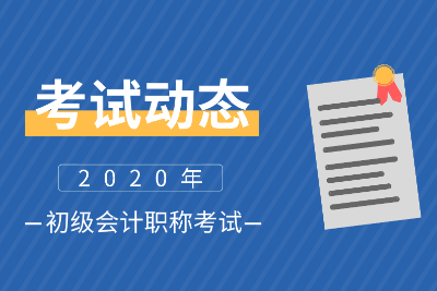 2020浙江嘉興會計初級考試時間