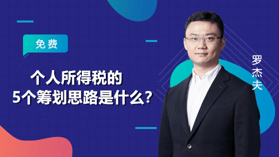 個人所得稅的5個籌劃思路是什么？