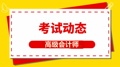 河北高級會計師報名條件