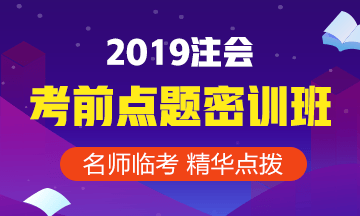 2019年注冊會(huì)計(jì)師點(diǎn)題密訓(xùn)班《審計(jì)》課程安排