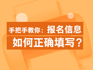 正確填寫2020年經(jīng)濟(jì)師報(bào)名信息