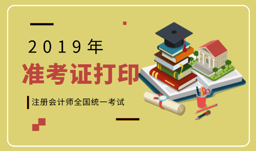 2019年準(zhǔn)考證打印