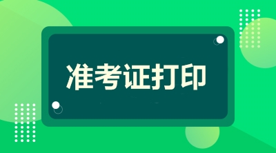 2019江蘇高級(jí)會(huì)計(jì)準(zhǔn)考證打印時(shí)間公布了嗎？